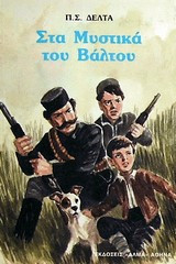 Στα μυστικά του βάλτου