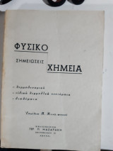 Σημειωσεις ,φυσικοχημεια ,θερμοδυναμικη-ειδικα θερμοδυναμικα συστηματα -διαλυματα [π. κτενας]
