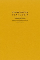 Σεφαραδίτικα τραγούδια