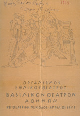 Ηλέκτρα. Εθνικό Θέατρο 1953 (πρόγραμμα)