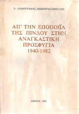 Απ'την εποποιΐα της Πίνδου στην αναγκαστική προσφυγιά 1940-1982