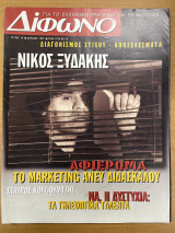 Δίφωνο τεύχος 19