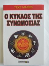 Ο κύκλος της συνωμοσίας