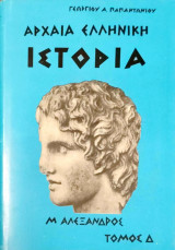 Αρχαία Ελληνική Ιστορία (τόμος Δ')