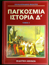 Εγκυκλοπαιδικοι θησαυροι:Παγκοσμια ιστορια Δ' Τομος 4
