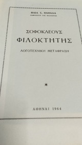 Σοφοκλέους Φιλοκτήτης