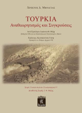 Τουρκία: Αναθεωρητισμός και Συγκρούσεις