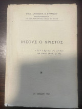 Ιησούς ο Χριστός