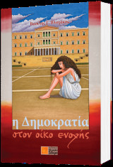 Η δημοκρατία στον οίκο ενοχής: Έμμετρη σάτιρα 1974 - 2014: 40 χρόνια κοινοβο(υ)λευτικής χρεοκοπίας