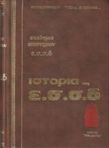 Ιστορία της Ε. Σ. Σ. Δ. (Ένωση Σοβιετικών Σοσιαλιστικών Δημοκρατιών) - Α Τόμος