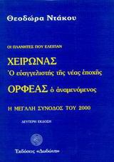 Χείρωνας ο ευαγγελιστής της νέας εποχής και Ορφέας ο αναμενόμενος: Η μεγάλη σύνοδος του 2000