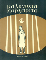 Καληνύχτα Μαργαρίτα - Σύγχρονο Ελληνικό Θέατρο Ληναίος-Φωτίου, 1983-1984