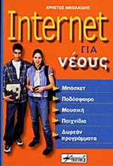 INTERNET ΓΙΑ ΝΕΟΥΣ