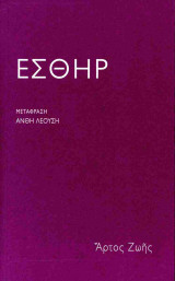 ΕΣΘΗΡ