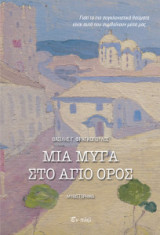 Μια μύγα στο Άγιο Όρος