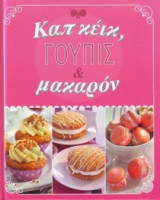 Καπ κέικ, Γούπις και Μακαρόν