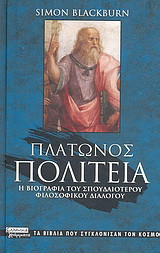 Πλάτωνος Πολιτεία
