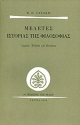 ΜΕΛΕΤΕΣ ΙΣΤΟΡΙΑΣ ΤΗΣ ΦΙΛΟΣΟΦΙΑΣ
