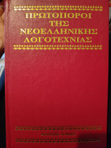 Πρωτοπόροι της νεοελληνικής λογοτεχνίας. Βαλαωριτης, Κρυστάλλης, Παπαντωνίου