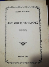 Φως από τους Τάφους