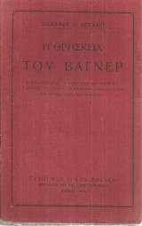 Η θρησκεία του Βάγνερ