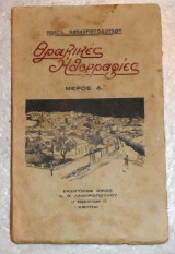 Θρακικες ηθογραφιες 1927 μερος Δ πολυδ.παπαχριστοπουλου