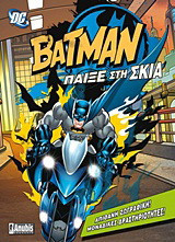 Batman: Παίξε στη σκιά: Απίθανη ζωγραφική, μοναδικές δραστηριότητες