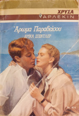 Αρωμα Παραδεισου Χρυσα Νο 414