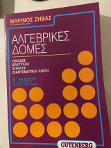 Aλγεβρικές Δομές