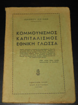 Πάτρα | Κομμουνισμός, Καπιταλισμός, Εθνική γλώσσα | αντικομμουνιστικό, πολιτική, κοινωνιολογική μελέτη | Πάτραι, Patras