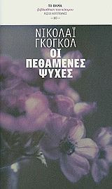 Οι πεθαμένες ψυχές