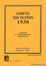 ΟΔΗΓΟΣ ΤΩΝ ΠΑΤΡΩΝ, 1930