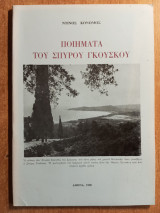 Ποιήματα του Σπύρου Γκούσκου
