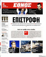 Εφημερίδα Έθνος Πρώτο Φύλλο, Νο 1, Νέα Περίοδος 2017