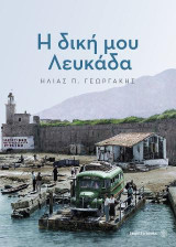 Η δική μου Λευκάδα