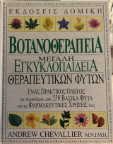 Βοτανοθεραπεία-Μεγάλη εγκυκλοπαίδεια θεραπευτικών φυτών