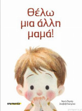 Θέλω μια άλλη μαμά