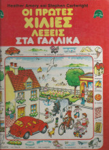 ΟΙ ΠΡΩΤΕΣ ΧΙΛΙΕΣ ΛΕΞΕΙΣ ΣΤΑ ΓΑΛΛΙΚΑ