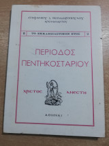 Περίοδος Πεντηκοσταρίου