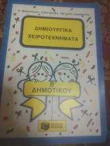 Δημιουργικά Χειροτεχνηματα Β Δημοτικου