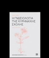 Η Γνωσιολογία της Κυρηναϊκής Σχολής