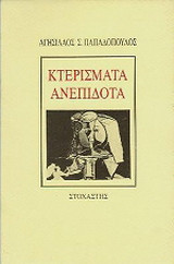 Κτερίσματα ανεπίδοτα