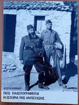 Πώς πλαστογραφείται η Ιστορία της Αντίστασης