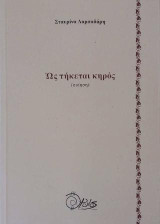 Ως τήκεται κηρός: (ποίηση)