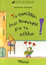 ΤΟ ΠΑΡΕΛΘΟΝ, ΕΝΑΣ ΘΗΣΑΥΡΟΣ ΓΙΑ ΤΟ ΜΕΛΛΟΝ!