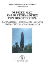 Οι ρίζες μας και οι γενεαλογίες των οικογενειών: Βασιλάκηδων-Παπαδαίων-Λυραίων-Παπαδοπουλαίων-Κεφαλαίων