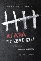 Αγάπα το κελί σου: Ιστορίες φυλακής