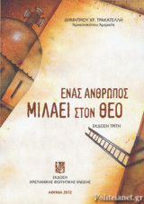 ΕΝΑΣ ΑΝΘΡΩΠΟΣ ΜΙΛΑΕΙ ΣΤΟΝ ΘΕΟ