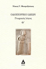 ΟΔΟΙΠΟΡΙΚΟ ΙΔΕΩΝ: Γνωμικός λόγος Θ’