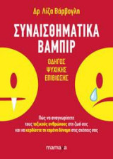 ΣΥΝΑΙΣΘΗΜΑΤΙΚΑ ΒΑΜΠΙΡ
